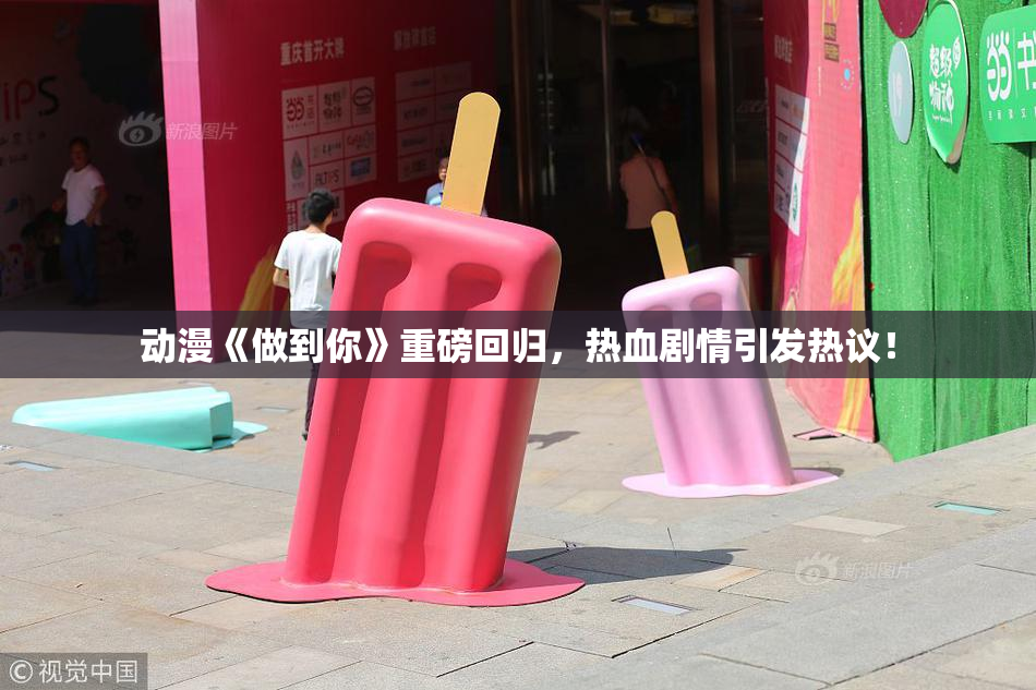 动漫《做到你》重磅回归，热血剧情引发热议！