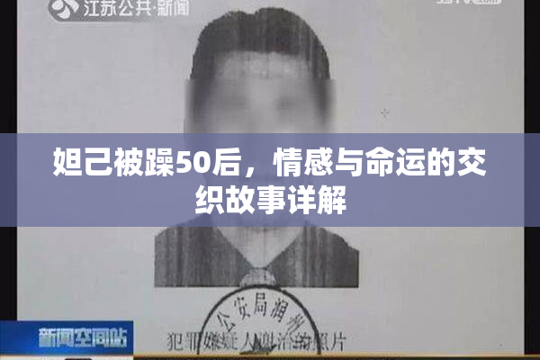 妲己被躁50后，情感与命运的交织故事详解