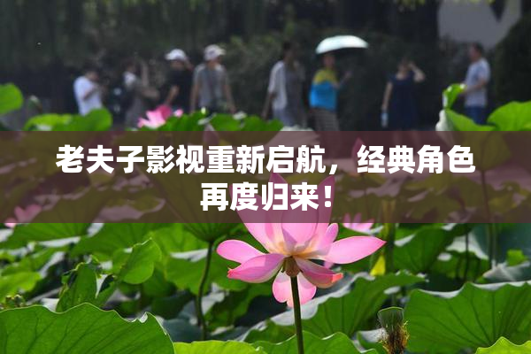 老夫子影视重新启航，经典角色再度归来！