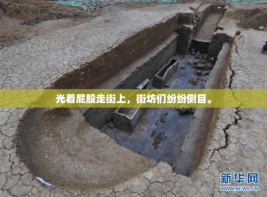 光着屁股走街上，街坊们纷纷侧目。
