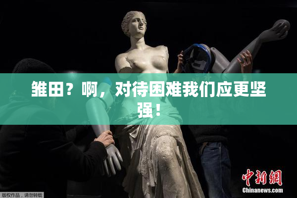 雏田？啊，对待困难我们应更坚强！