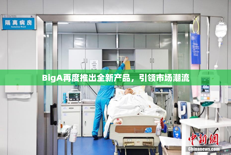 BigA再度推出全新产品，引领市场潮流