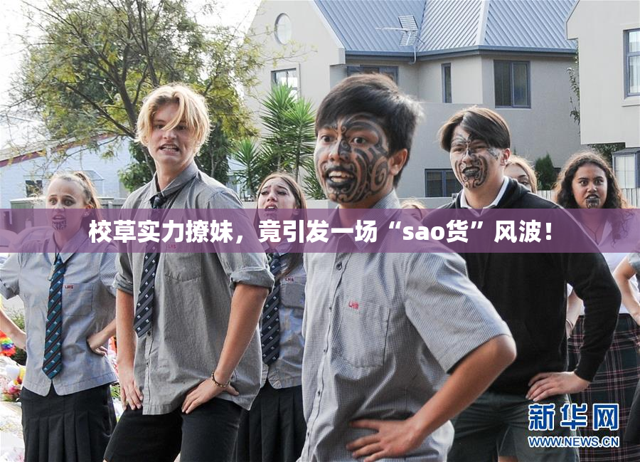 校草实力撩妹，竟引发一场“sao货”风波！