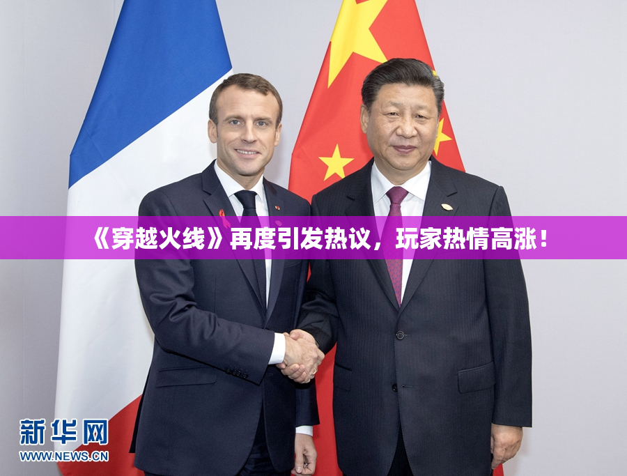 《穿越火线》再度引发热议，玩家热情高涨！