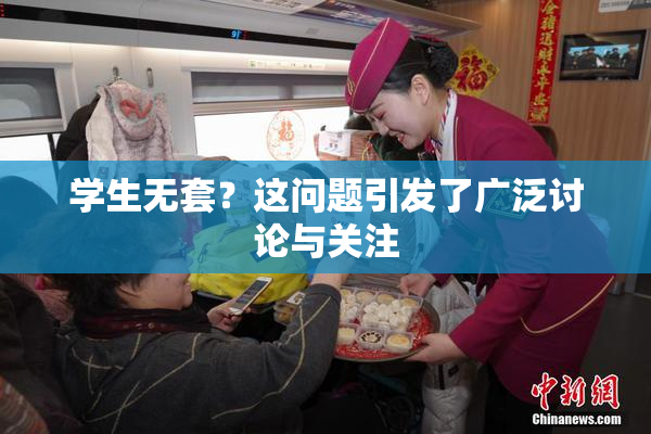 学生无套？这问题引发了广泛讨论与关注