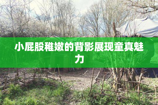 小屁股稚嫩的背影展现童真魅力