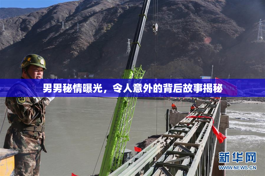 男男秘情曝光，令人意外的背后故事揭秘