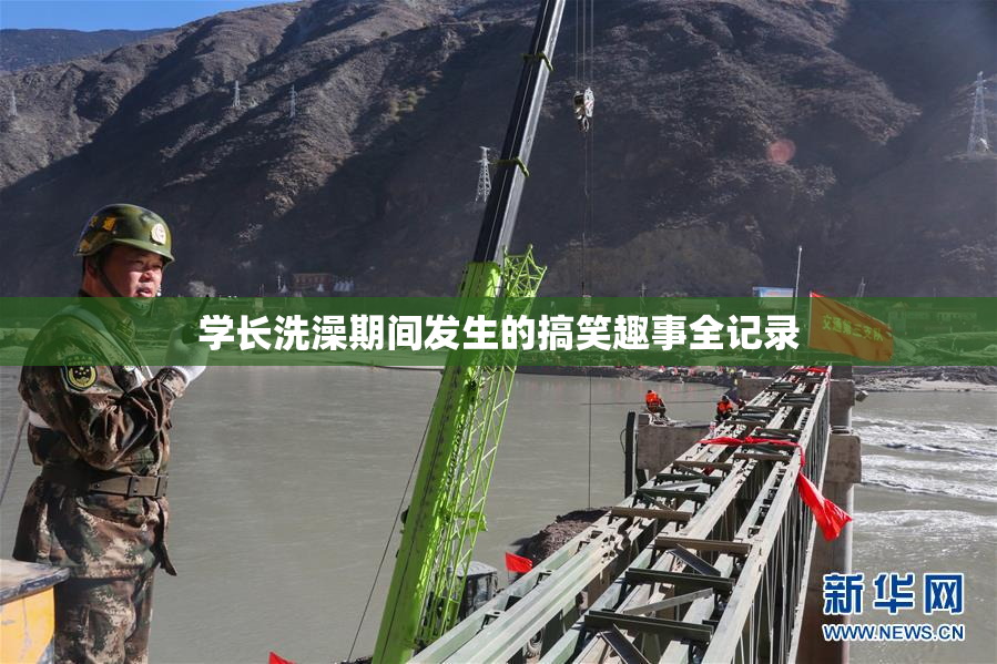 学长洗澡期间发生的搞笑趣事全记录