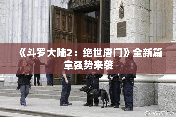 《斗罗大陆2：绝世唐门》全新篇章强势来袭