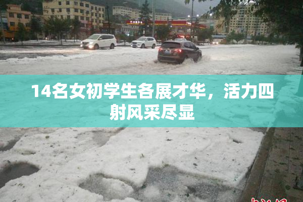 14名女初学生各展才华，活力四射风采尽显