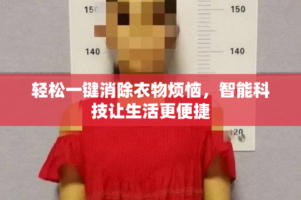 轻松一键消除衣物烦恼，智能科技让生活更便捷