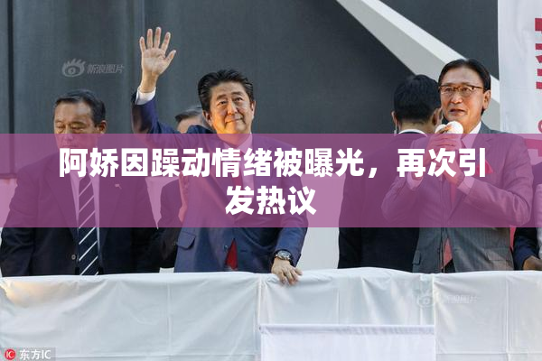 阿娇因躁动情绪被曝光，再次引发热议