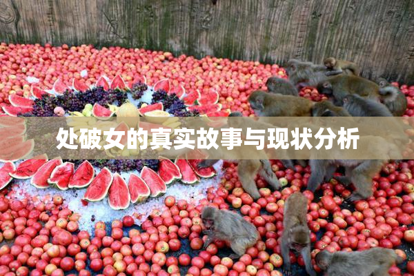 处破女的真实故事与现状分析