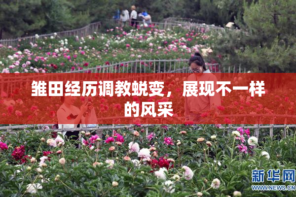 雏田经历调教蜕变，展现不一样的风采