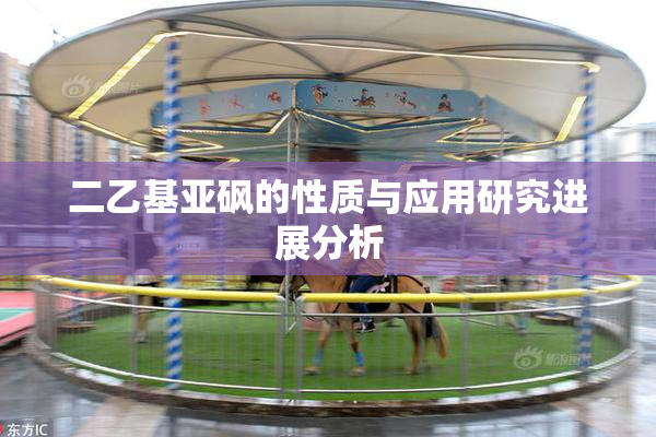 二乙基亚砜的性质与应用研究进展分析