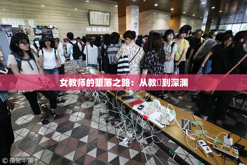 女教师的堕落之路：从教壇到深渊