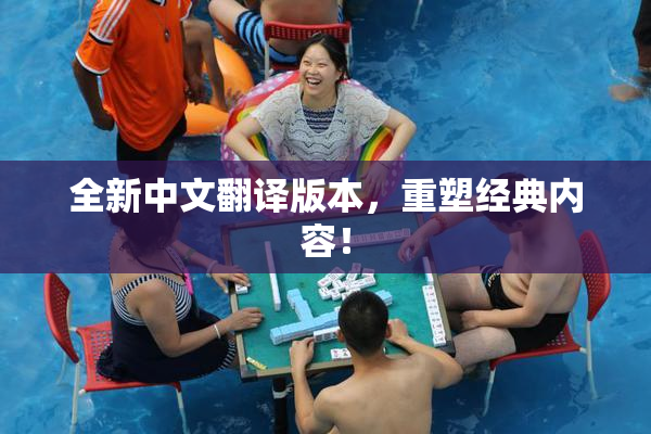 全新中文翻译版本，重塑经典内容！