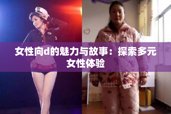 女性向d的魅力与故事：探索多元女性体验
