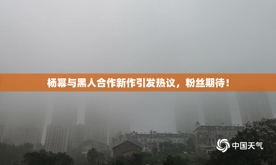 杨幂与黑人合作新作引发热议，粉丝期待！