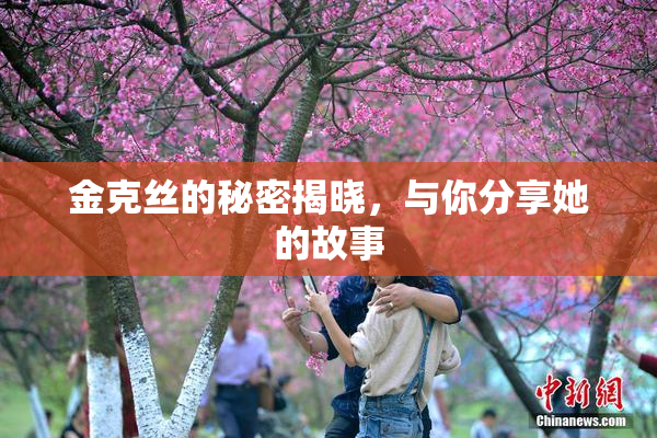 金克丝的秘密揭晓，与你分享她的故事