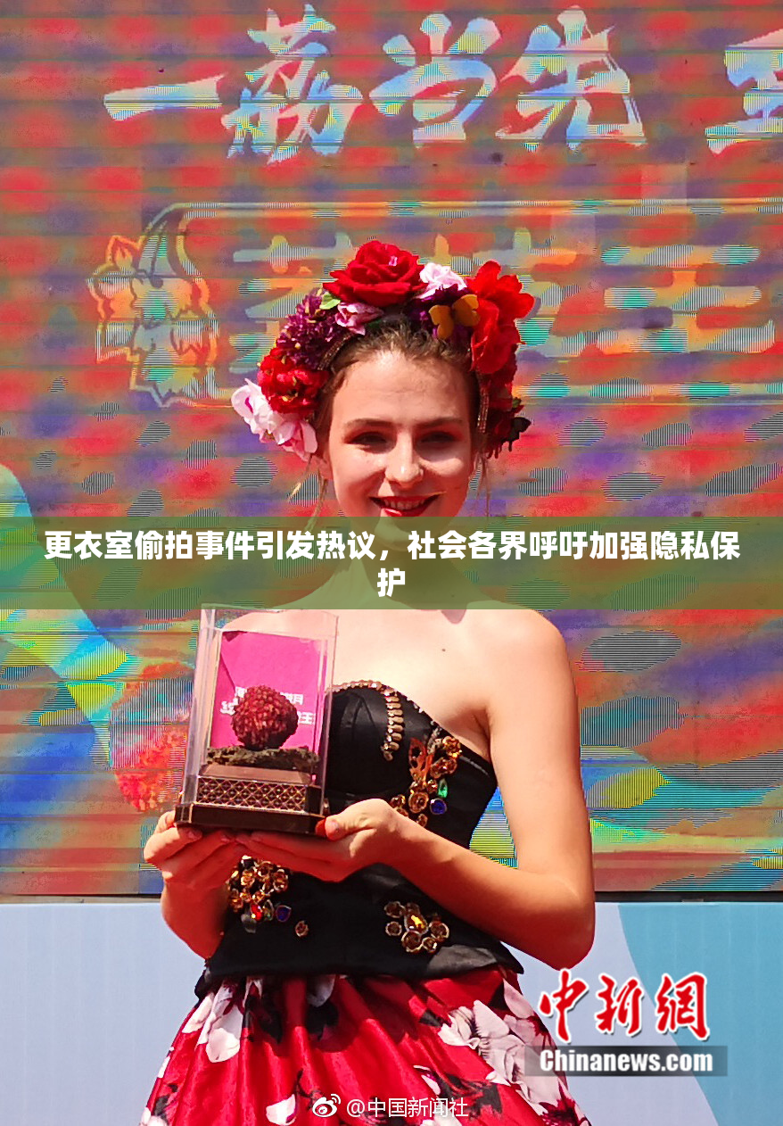 更衣室偷拍事件引发热议，社会各界呼吁加强隐私保护