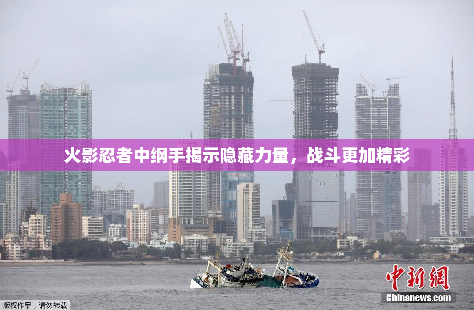 火影忍者中纲手揭示隐藏力量，战斗更加精彩
