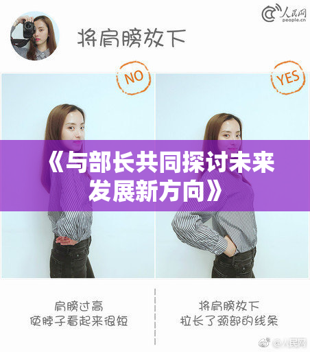 《与部长共同探讨未来发展新方向》