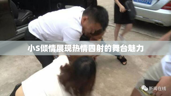 小S倾情展现热情四射的舞台魅力