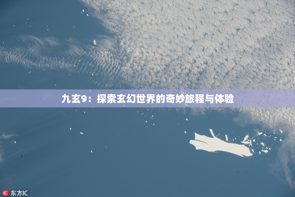 九玄9：探索玄幻世界的奇妙旅程与体验