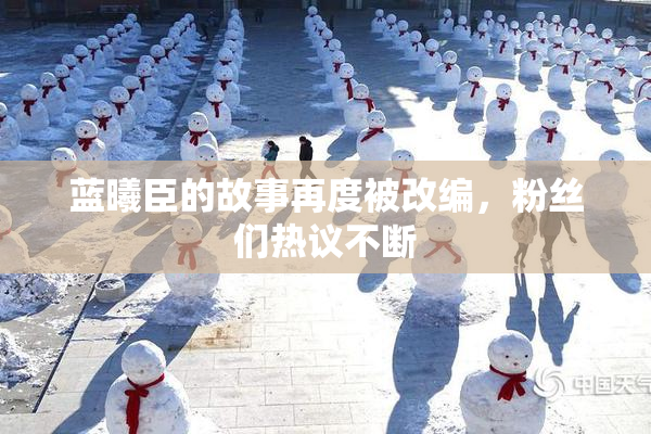 蓝曦臣的故事再度被改编，粉丝们热议不断