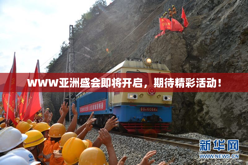 WWW亚洲盛会即将开启，期待精彩活动！
