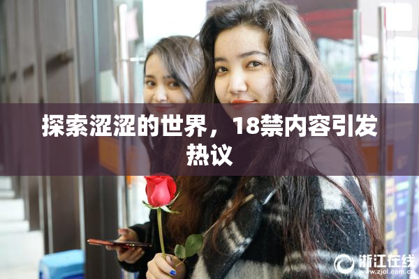 探索涩涩的世界，18禁内容引发热议
