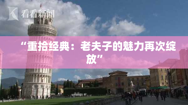 “重拾经典：老夫子的魅力再次绽放”