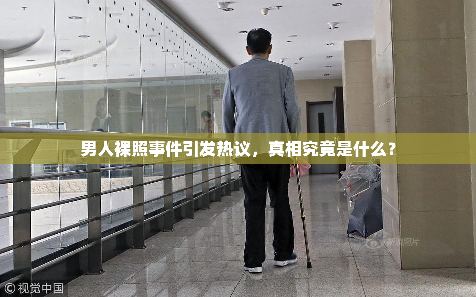 男人裸照事件引发热议，真相究竟是什么？