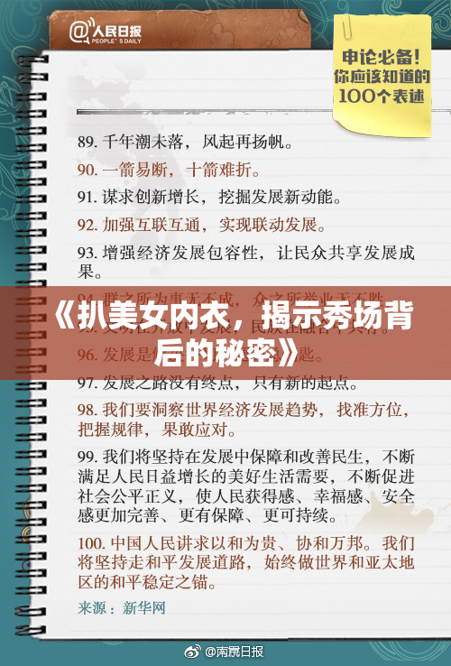 《扒美女内衣，揭示秀场背后的秘密》