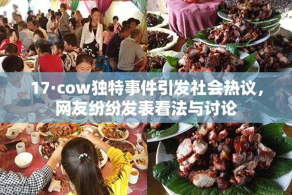 17·cow独特事件引发社会热议，网友纷纷发表看法与讨论