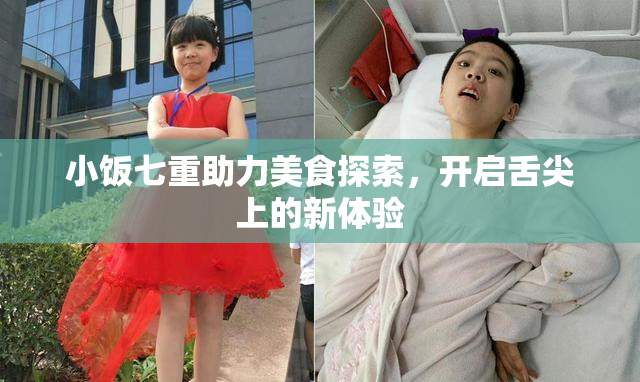 小饭七重助力美食探索，开启舌尖上的新体验
