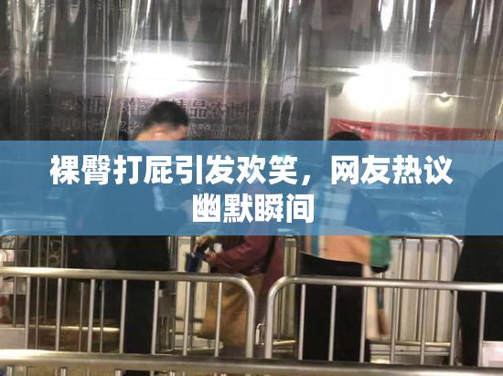 裸臀打屁引发欢笑，网友热议幽默瞬间