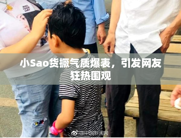 小Sao货撅气质爆表，引发网友狂热围观