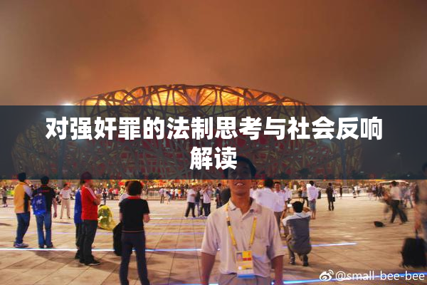 对强奸罪的法制思考与社会反响解读