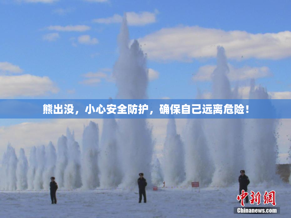 熊出没，小心安全防护，确保自己远离危险！