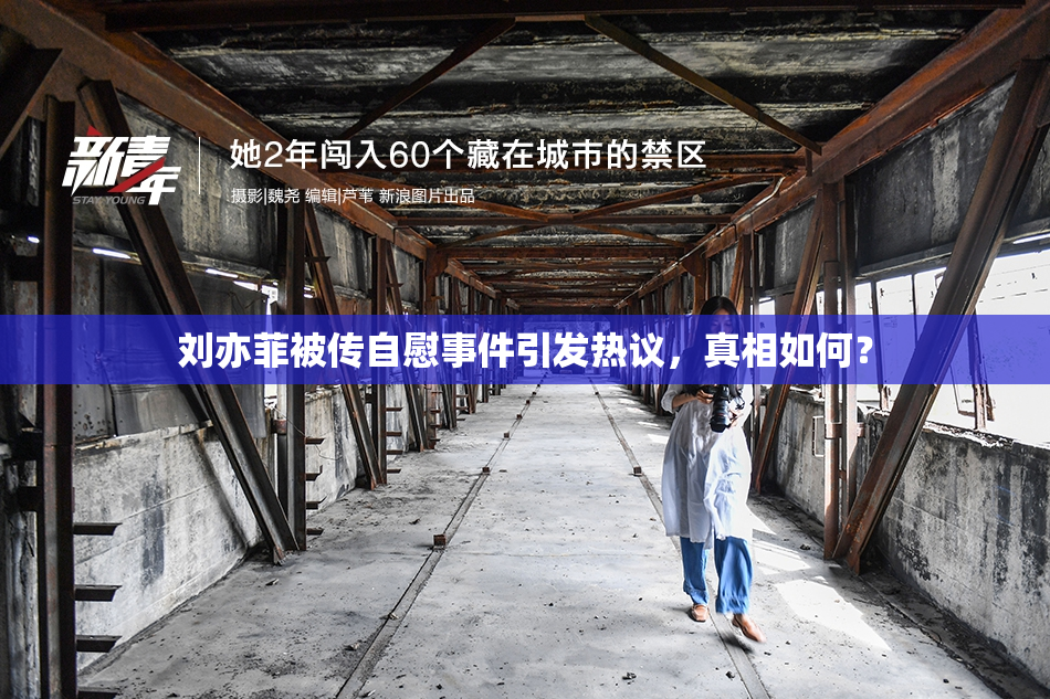 刘亦菲被传自慰事件引发热议，真相如何？