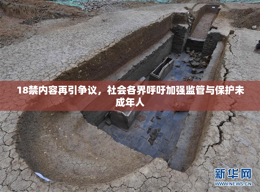18禁内容再引争议，社会各界呼吁加强监管与保护未成年人