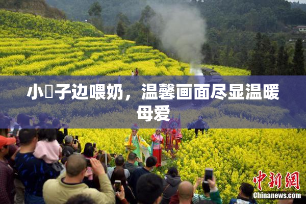 小峓子边喂奶，温馨画面尽显温暖母爱