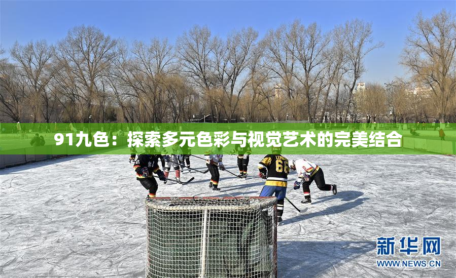 91九色：探索多元色彩与视觉艺术的完美结合