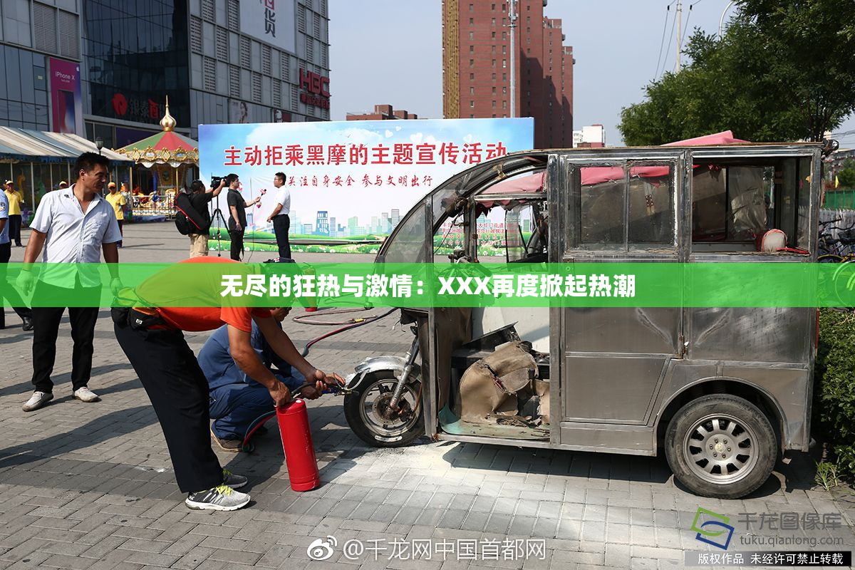 无尽的狂热与激情：XXX再度掀起热潮