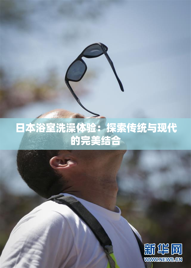 日本浴室洗澡体验：探索传统与现代的完美结合