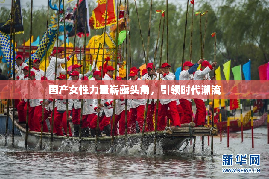 国产女性力量崭露头角，引领时代潮流