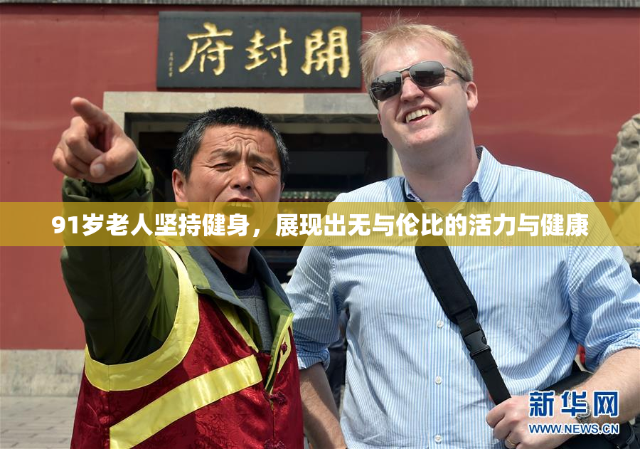 91岁老人坚持健身，展现出无与伦比的活力与健康