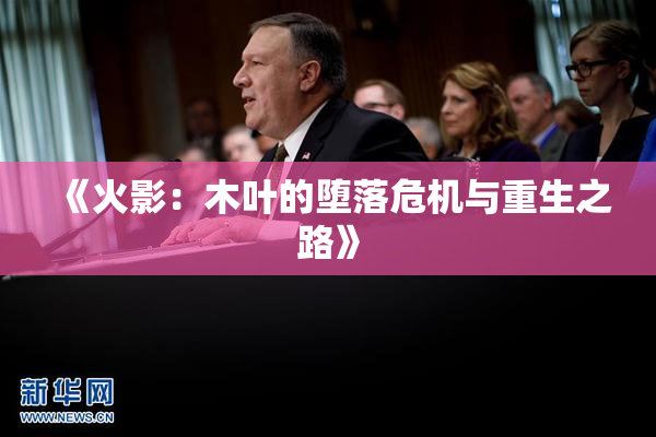 《火影：木叶的堕落危机与重生之路》